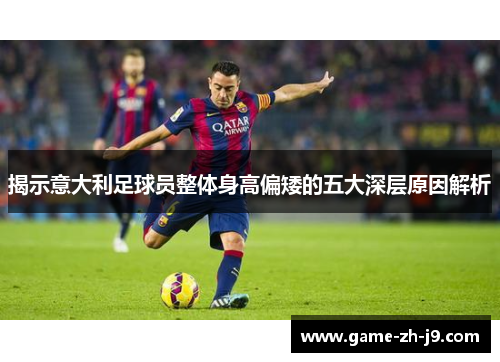 揭示意大利足球员整体身高偏矮的五大深层原因解析
