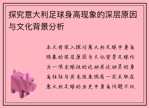 探究意大利足球身高现象的深层原因与文化背景分析