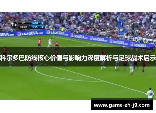 科尔多巴防线核心价值与影响力深度解析与足球战术启示