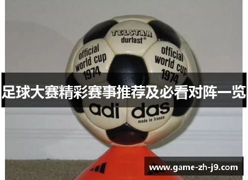足球大赛精彩赛事推荐及必看对阵一览