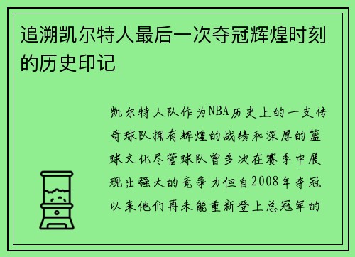 追溯凯尔特人最后一次夺冠辉煌时刻的历史印记