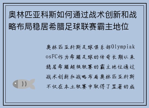 奥林匹亚科斯如何通过战术创新和战略布局稳居希腊足球联赛霸主地位
