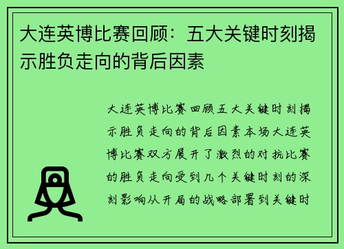 大连英博比赛回顾：五大关键时刻揭示胜负走向的背后因素