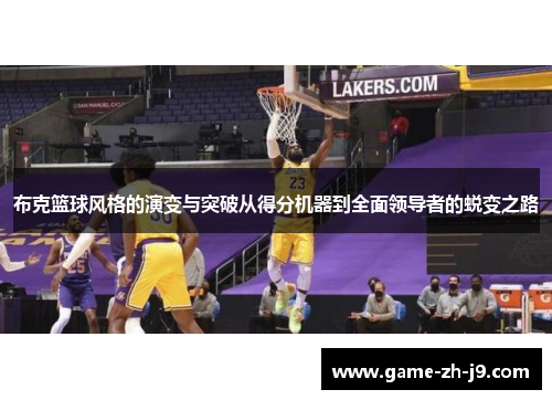 布克篮球风格的演变与突破从得分机器到全面领导者的蜕变之路