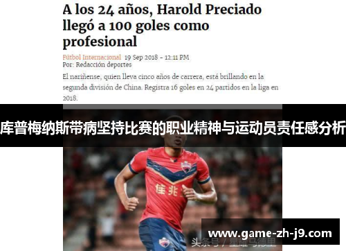 库普梅纳斯带病坚持比赛的职业精神与运动员责任感分析 库普梅纳斯带病坚持比赛的职业精神与运动员责任感分析