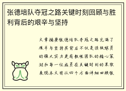 张德培队夺冠之路关键时刻回顾与胜利背后的艰辛与坚持