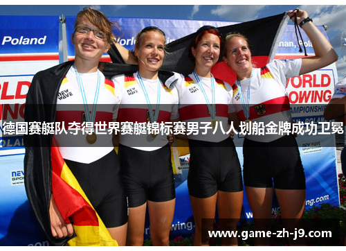 德国赛艇队夺得世界赛艇锦标赛男子八人划船金牌成功卫冕