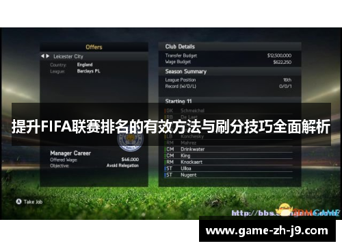 提升FIFA联赛排名的有效方法与刷分技巧全面解析 提升FIFA联赛排名的有效方法与刷分技巧全面解析
