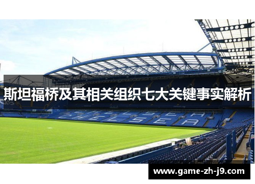 斯坦福桥及其相关组织七大关键事实解析 斯坦福桥及其相关组织七大关键事实解析