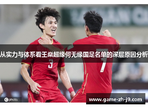 从实力与体系看王燊超缘何无缘国足名单的深层原因分析
