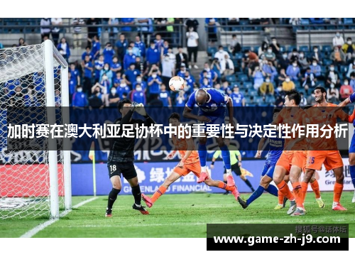 加时赛在澳大利亚足协杯中的重要性与决定性作用分析