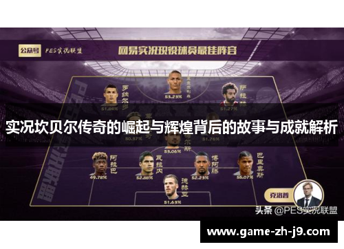 实况坎贝尔传奇的崛起与辉煌背后的故事与成就解析