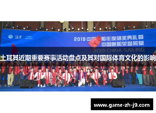 土耳其近期重要赛事活动盘点及其对国际体育文化的影响 土耳其近期重要赛事活动盘点及其对国际体育文化的影响