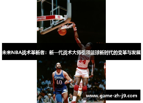 未来NBA战术革新者：新一代战术大师引领篮球新时代的变革与发展
