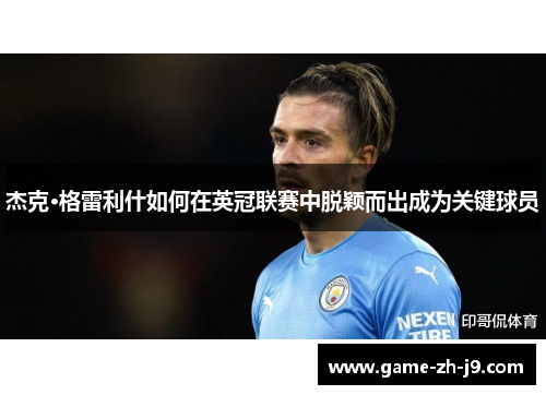 杰克·格雷利什如何在英冠联赛中脱颖而出成为关键球员