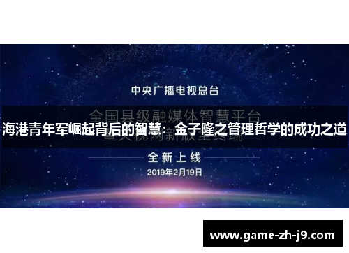 海港青年军崛起背后的智慧：金子隆之管理哲学的成功之道