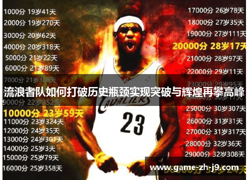 流浪者队如何打破历史瓶颈实现突破与辉煌再攀高峰