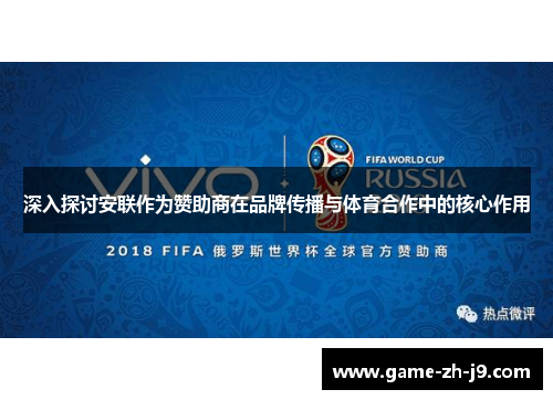 深入探讨安联作为赞助商在品牌传播与体育合作中的核心作用
