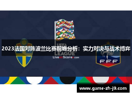 2023法国对阵波兰比赛前瞻分析：实力对决与战术博弈