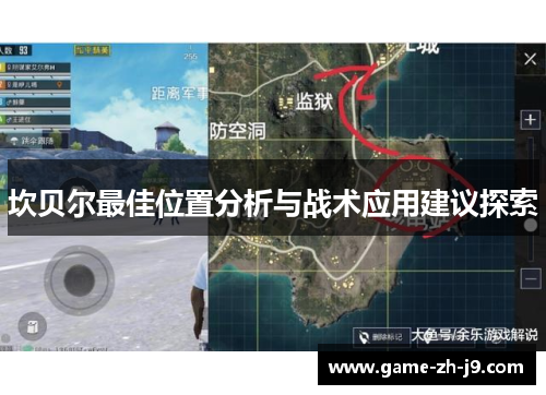 坎贝尔最佳位置分析与战术应用建议探索