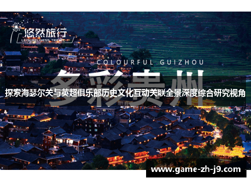 探索海瑟尔关与英超俱乐部历史文化互动关联全景深度综合研究视角