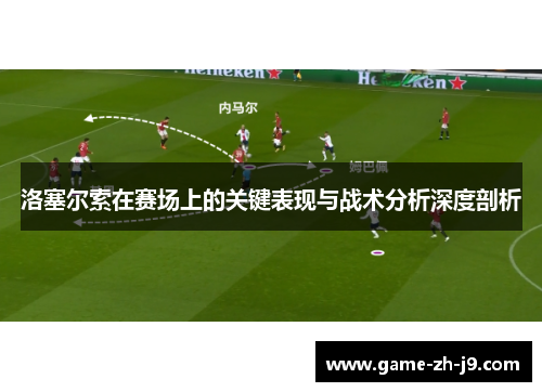 洛塞尔索在赛场上的关键表现与战术分析深度剖析 洛塞尔索在赛场上的关键表现与战术分析深度剖析