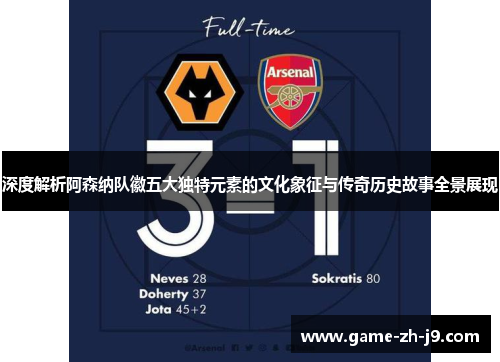 深度解析阿森纳队徽五大独特元素的文化象征与传奇历史故事全景展现 深度解析阿森纳队徽五大独特元素的文化象征与传奇历史故事全景展现