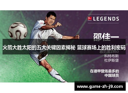 火箭大胜太阳的五大关键因素揭秘 篮球赛场上的胜利密码 火箭大胜太阳的五大关键因素揭秘 篮球赛场上的胜利密码