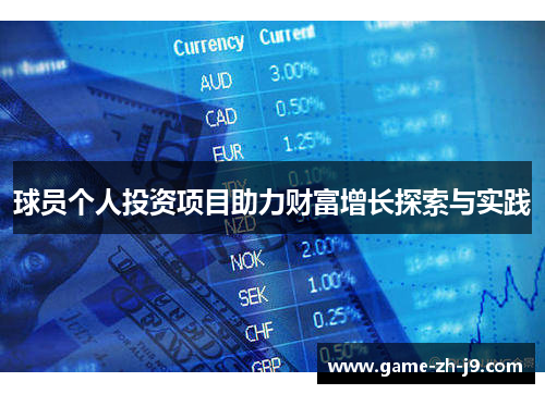 球员个人投资项目助力财富增长探索与实践 球员个人投资项目助力财富增长探索与实践