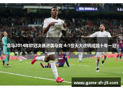 皇马2014年欧冠决赛逆袭马竞 4-1惊天大逆转成就十年一冠 皇马2014年欧冠决赛逆袭马竞 4-1惊天大逆转成就十年一冠