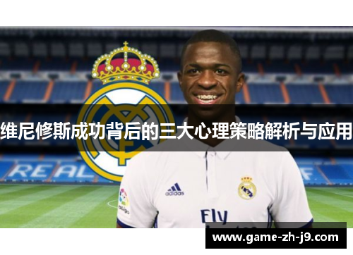 维尼修斯成功背后的三大心理策略解析与应用
