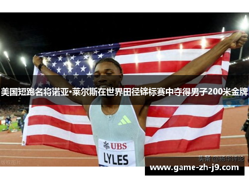 美国短跑名将诺亚·莱尔斯在世界田径锦标赛中夺得男子200米金牌