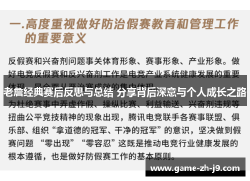 老詹经典赛后反思与总结 分享背后深意与个人成长之路