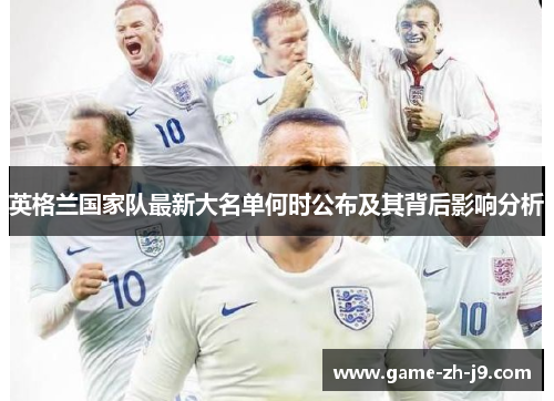 英格兰国家队最新大名单何时公布及其背后影响分析