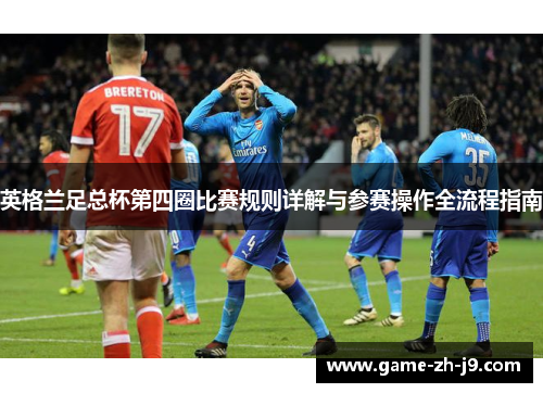 英格兰足总杯第四圈比赛规则详解与参赛操作全流程指南