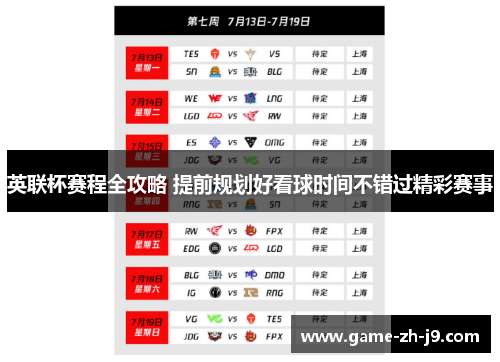 英联杯赛程全攻略 提前规划好看球时间不错过精彩赛事
