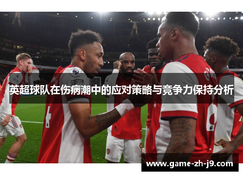 英超球队在伤病潮中的应对策略与竞争力保持分析