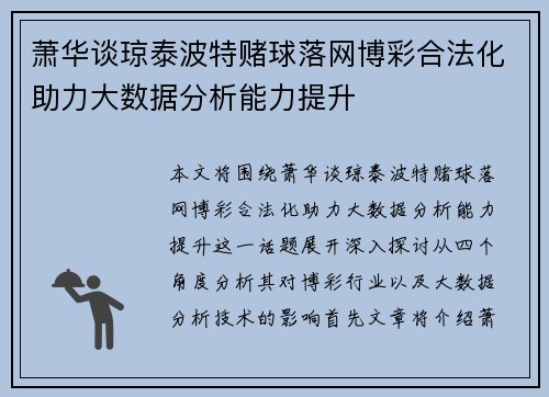 萧华谈琼泰波特赌球落网博彩合法化助力大数据分析能力提升