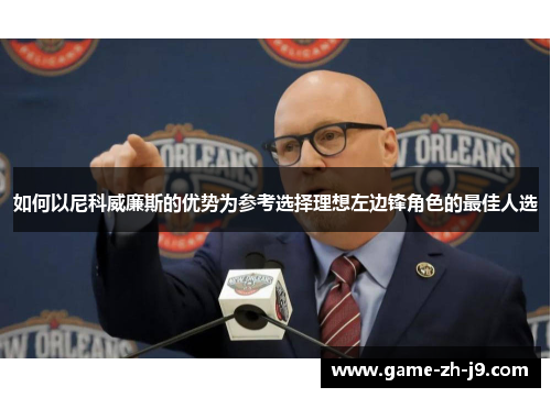 如何以尼科威廉斯的优势为参考选择理想左边锋角色的最佳人选
