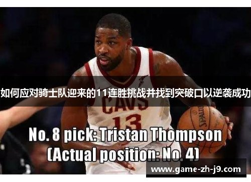 如何应对骑士队迎来的11连胜挑战并找到突破口以逆袭成功