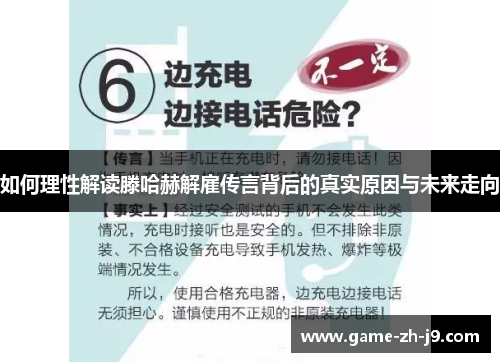 如何理性解读滕哈赫解雇传言背后的真实原因与未来走向