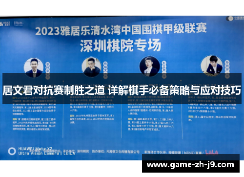 居文君对抗赛制胜之道 详解棋手必备策略与应对技巧 居文君对抗赛制胜之道 详解棋手必备策略与应对技巧
