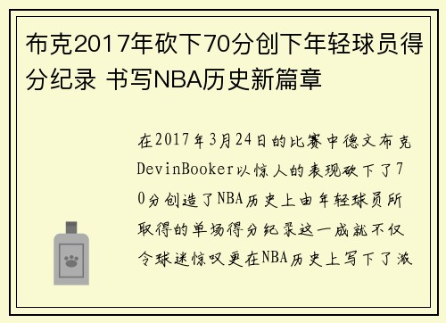 布克2017年砍下70分创下年轻球员得分纪录 书写NBA历史新篇章 布克2017年砍下70分创下年轻球员得分纪录 书写NBA历史新篇章