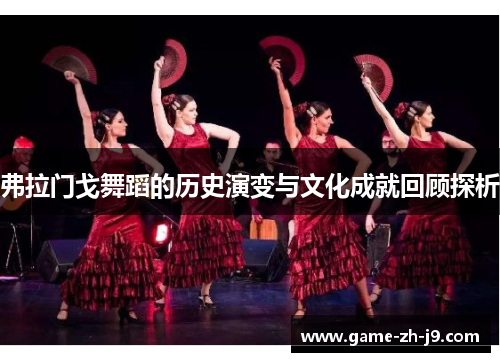 弗拉门戈舞蹈的历史演变与文化成就回顾探析