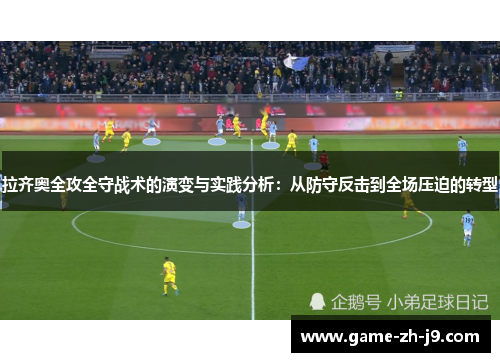 拉齐奥全攻全守战术的演变与实践分析：从防守反击到全场压迫的转型