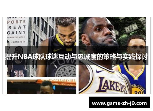 提升NBA球队球迷互动与忠诚度的策略与实践探讨