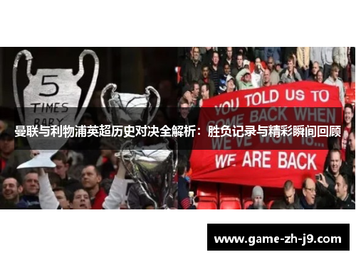 曼联与利物浦英超历史对决全解析：胜负记录与精彩瞬间回顾