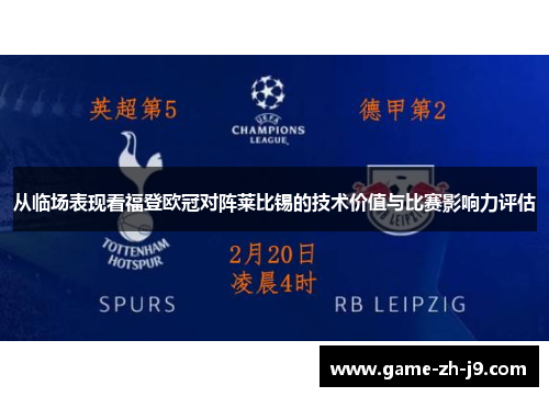 从临场表现看福登欧冠对阵莱比锡的技术价值与比赛影响力评估 从临场表现看福登欧冠对阵莱比锡的技术价值与比赛影响力评估