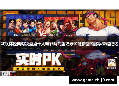 欧联杯经典对决盘点十大精彩瞬间重燃绿茵激情回顾赛季荣耀记忆