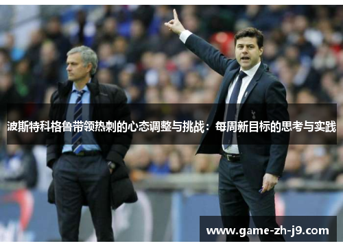 波斯特科格鲁带领热刺的心态调整与挑战：每周新目标的思考与实践